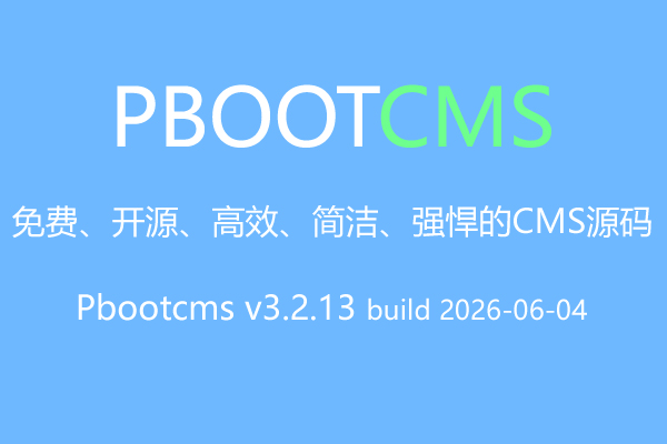 Pbootcms v3.2.13 build 2026-06-04 修复版下载 2026-06-04更新